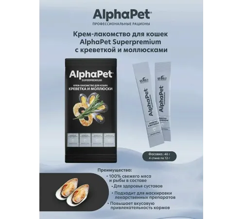 AlphaPet Superpremium Крем-лакомство с креветкой и моллюсками, 48 г