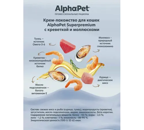 AlphaPet Superpremium Крем-лакомство с креветкой и моллюсками, 48 г
