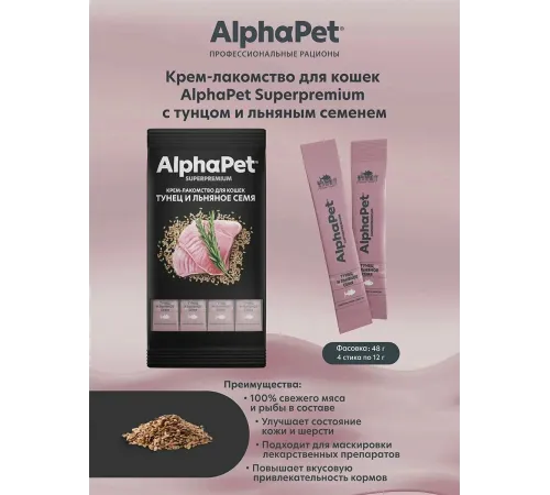 AlphaPet Superpremium Крем-лакомство с тунцом и льняным семенем, 48 г