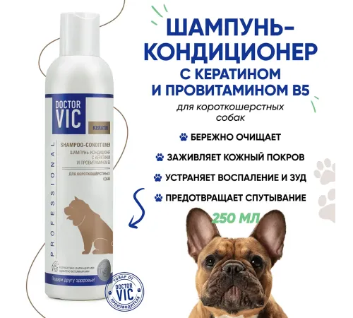 Шампунь-кондиционер Doctor VIC для короткошерстных собак, 250 мл