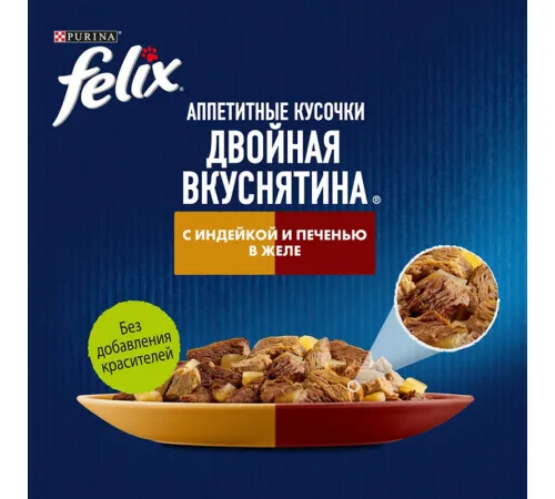 Felix Двойная вкуснятина для кошек (Индейка и печень в желе), 75 г