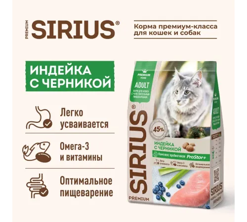 SIRIUS для кошек с чувствительным пищеварением (Индейка, черника), 400 г