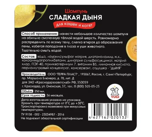 YUGI Шампунь для кошек Cладкая дыня, 250 мл