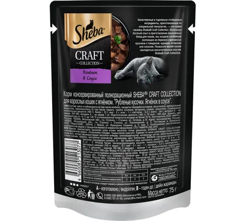 Sheba Craft Collection (Ягненок в соусе) 75 г