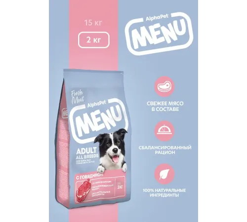 AlphaPet MENU Dog Adult (Говядина), 2 кг