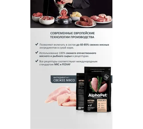AlphaPet Superpremium Kitten  (Цыпленок), 400 г