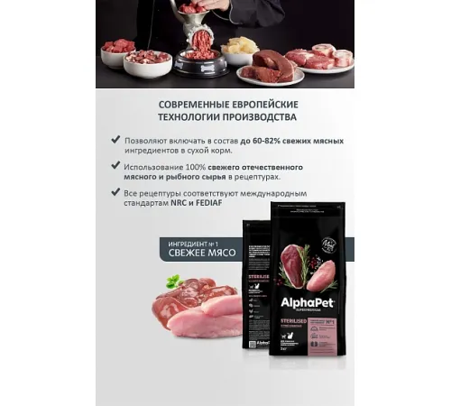AlphaPet Superpremium Cat Sterilised (Утка, индейка), 400 г