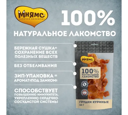 Мнямс Грудки куриные для собак, 50 г