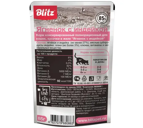 BLITZ Sensitive (Ягненок с индейкой), 85 г х 24 шт