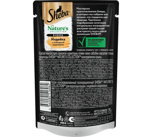 Sheba Nature's Collection (Индейка и морковь в соусе), 75 г