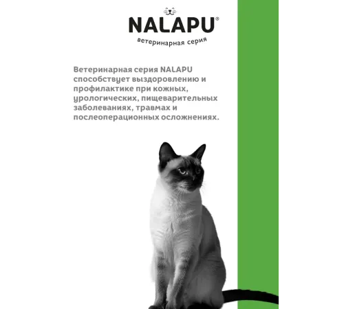 Nalapu Gastrointestinal для кошек (Индейка в соусе), 77 г