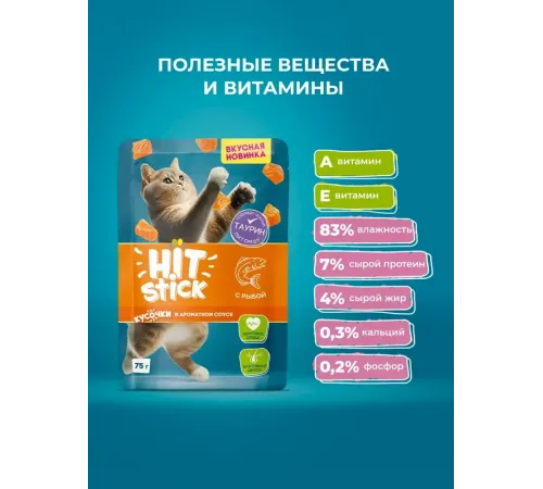Hitstick для кошек (Рыба в соусе), 75 г х 28 шт