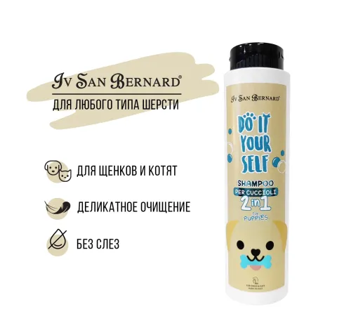 Iv San Bernard Шампунь DO IT YOURSELF для щенков и котят, 300 мл