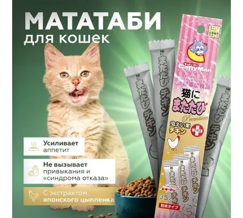 Мататаби с экстрактом цыпленка для аппетита, 3 шт х 0,5 г