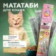 Мататаби с экстрактом цыпленка для аппетита, 3 шт х 0,5 г