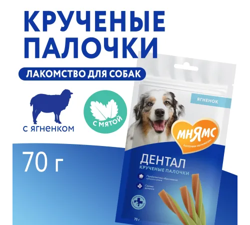 Мнямс DENTAL Крученые палочки с ягненком и мятой, 70 г