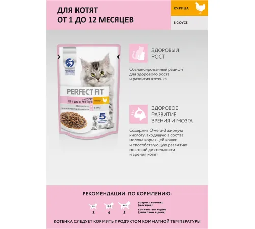 Perfect Fit для котят от 1 до 12 месяцев (Курица в соусе) 75 г