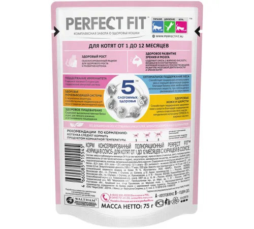 Perfect Fit для котят от 1 до 12 месяцев (Курица в соусе) 75 г