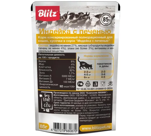 BLITZ Sensitive (Индейка с печенью), 85 г х 12 шт
