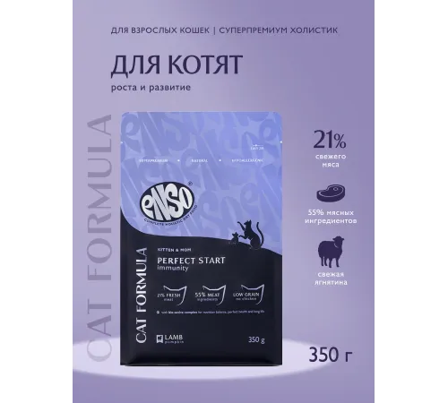 ENSO Cat Formula Perfect start (Ягненок), 350 г