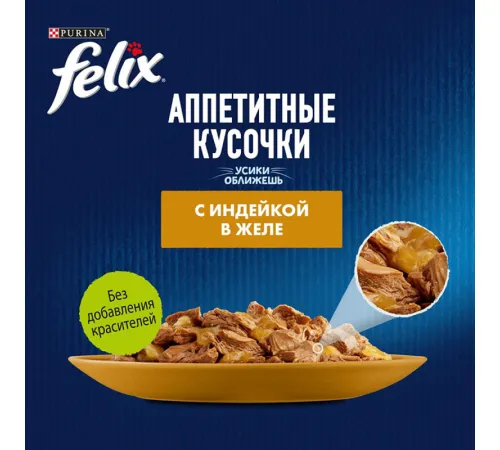 Felix Аппетитные кусочки для кошек (Индейка в желе), 75 г
