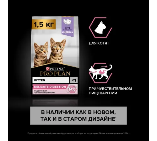 Purina Pro Plan Delicate Digestion Kitten (Индейка), 400 г