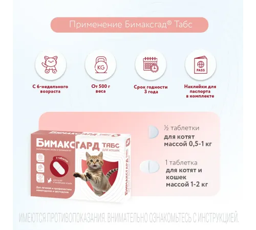 Бимаксгард ТАБС для котят и маленьких кошек, 1 таб
