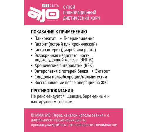 AJO Vet Dieta Gastro Low Fat Dog, 800 г