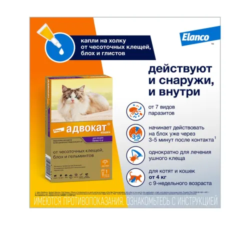 Elanco Адвокат для кошек более 4 кг, 1 пипетка