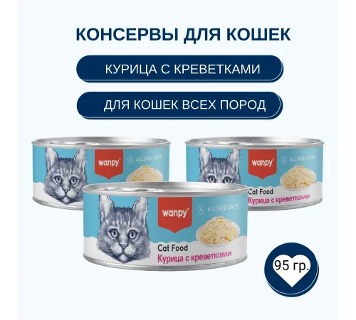 Wanpy Cat Консервы Курица с креветками, 95 г