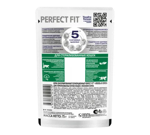 Perfect Fit для стерилизованных кошек (Лосось в соусе), 75 г