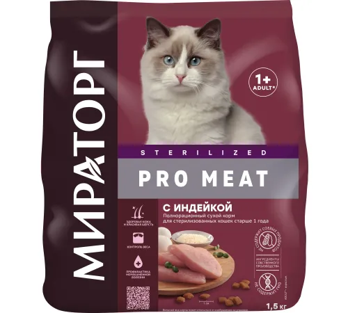 Мираторг Pro Meat для стерилизованных кошек (Индейка), 1,5 кг