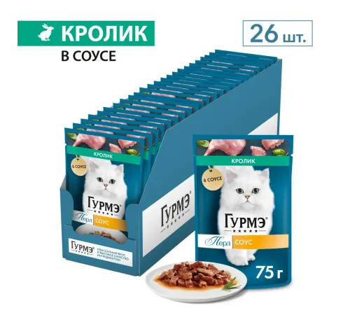 Гурмэ Перл Нежное филе с кроликом в соусе, 75 г