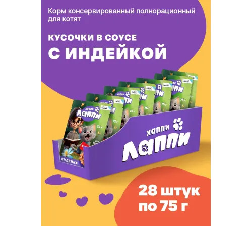 Хаппи Лаппи Пауч для котят (Индейка в соусе), 75 г х 28 шт