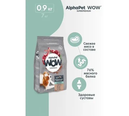 AlphaPet WOW Superpremium Dog Sensitive Mini Adult (Ягненок с бурым рисом), 900 г
