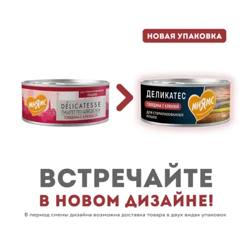 Мнямс Деликатес Говядина с клюквой для стерилизованных кошек, 100 г