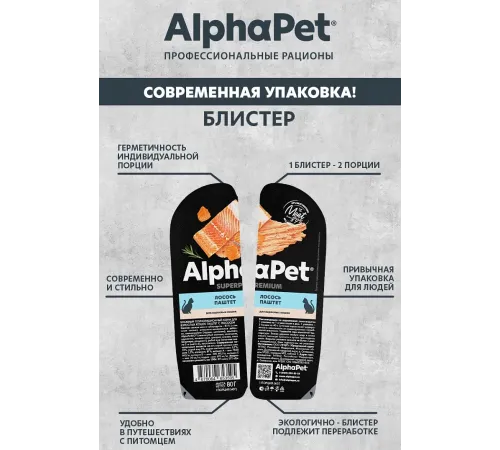 AlphaPet Superpremium паштет с лососем, 80 г