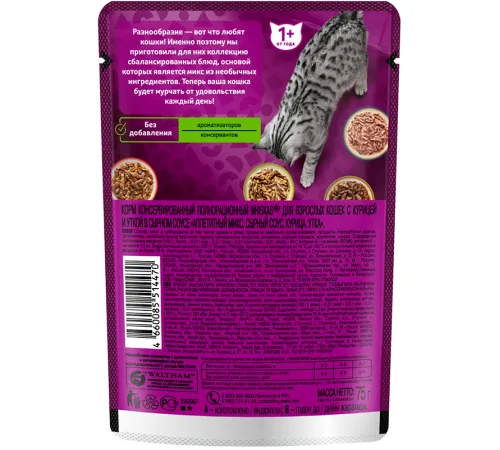 Whiskas Аппетитный микс (сырный соус, курица, утка), 75 г х 28 шт (уп)