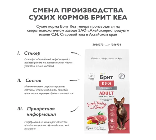 Брит Кеа Cat Adult Delicious Taste (Индейка, утка), 400 г new