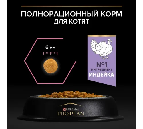 Purina Pro Plan Delicate Digestion Kitten (Индейка), 400 г