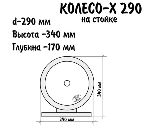 NIKKI Деревянное колесо на стойке L 230