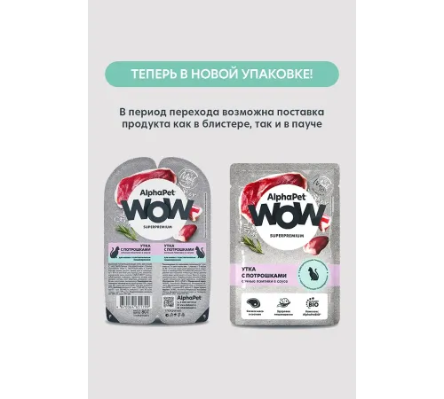 AlphaPet WOW Superpremium Утка с потрошками сочные ломтики в соусе, 80 г х 15 шт