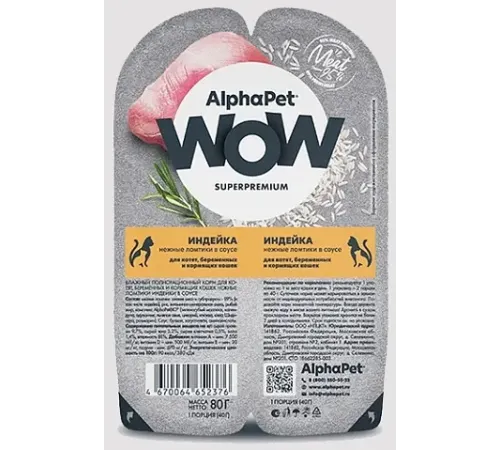 AlphaPet WOW Superpremium Индейка нежные ломтики в соусе для котят, 80 г