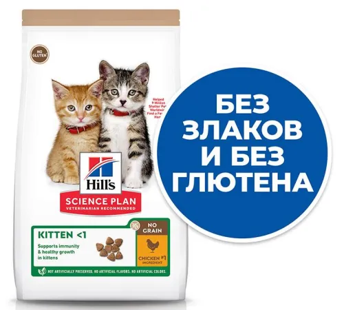 Hill's Science Plan No Grain для котят (Курица), 1,5 кг
