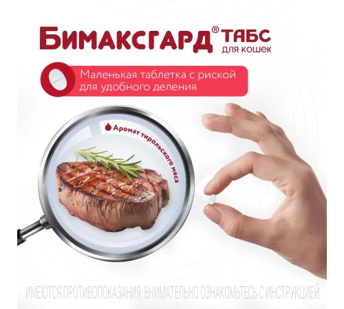 Бимаксгард ТАБС для котят и маленьких кошек, 1 таб