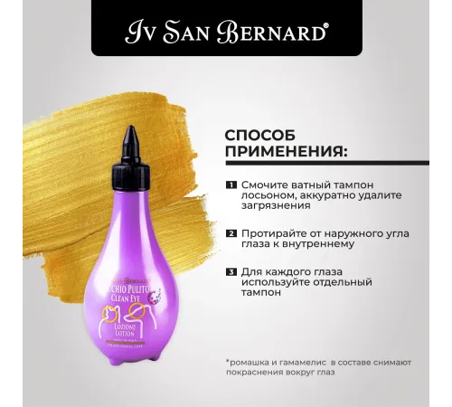 Iv San Bernard Лосьон для очистки глаз Traditional Line Clean Eye, 250 мл