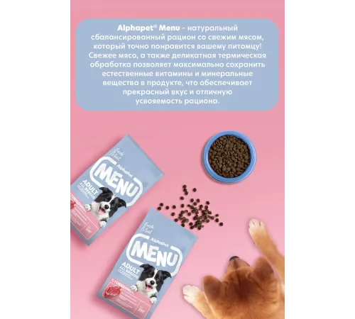 AlphaPet MENU Dog Adult (Говядина), 2 кг