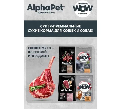 AlphaPet WOW Superpremium Кролик с потрошками, 85 г