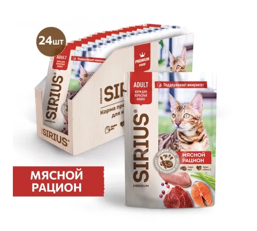 Sirius Консервы для кошек (Мясной рацион в соусе), 85 г х 24 шт