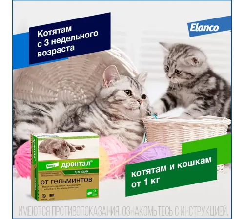 Elanco Дронтал для кошек, 1 таб